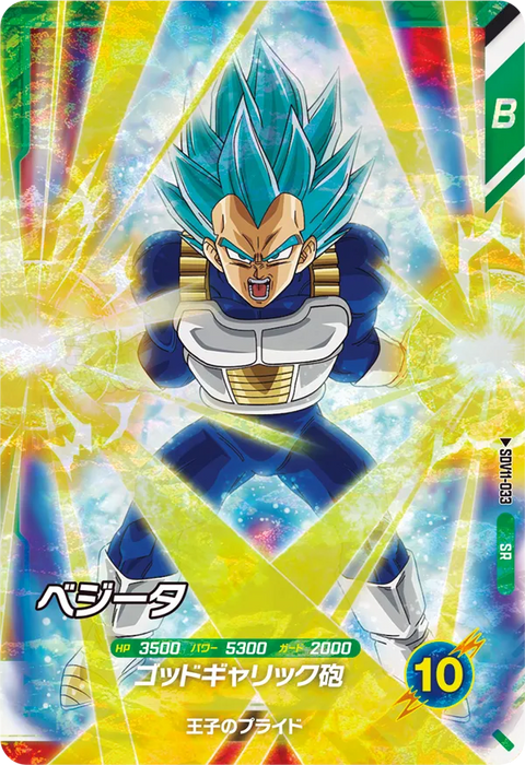 ベジータ（SDV11-033）［SR］