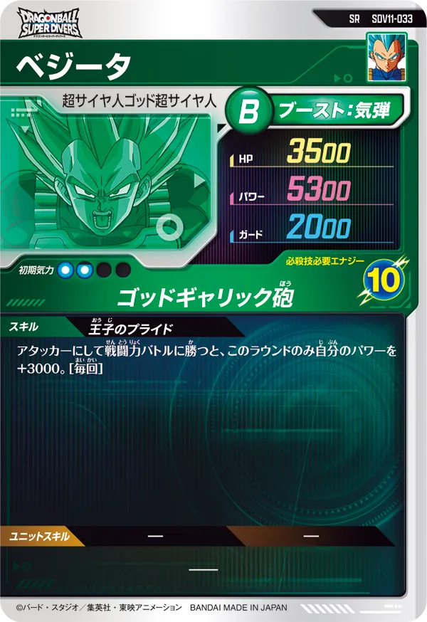 ベジータ（SDV11-033）［SR］