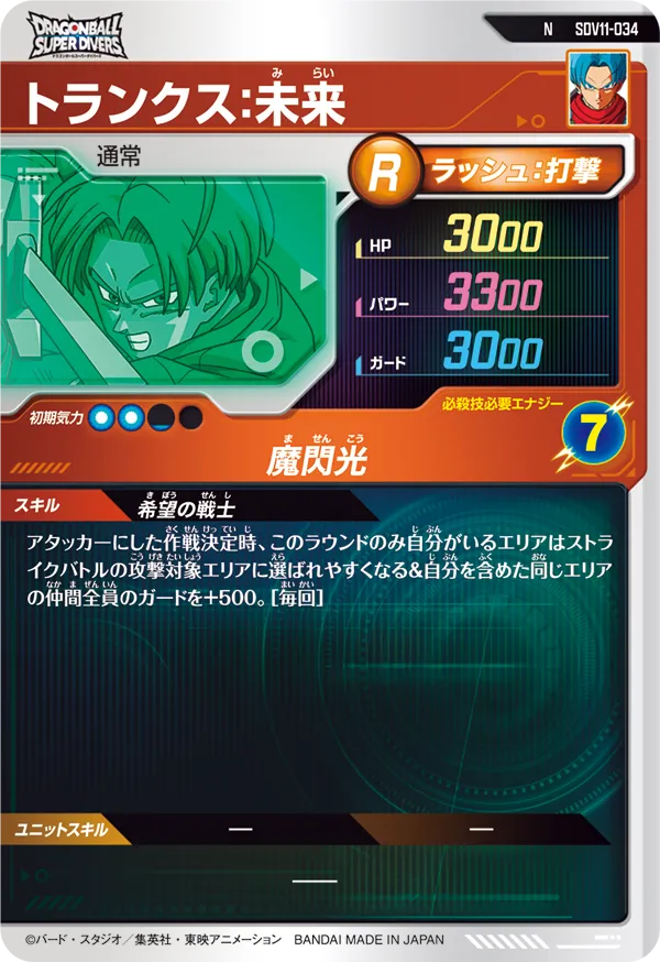 トランクス：未来（SDV11-034）［N］