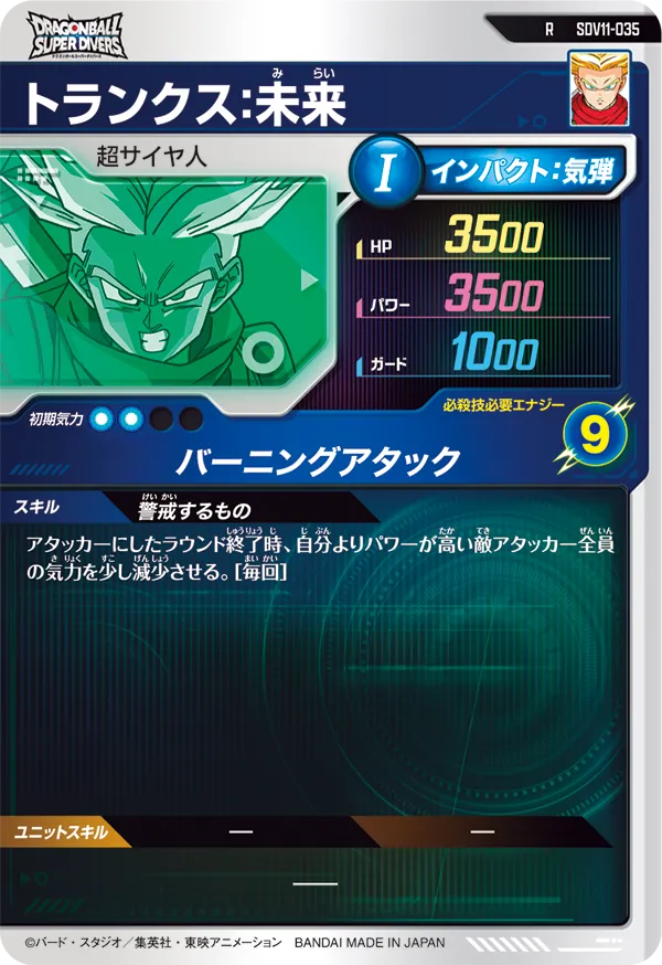 トランクス：未来（SDV11-035）［R］