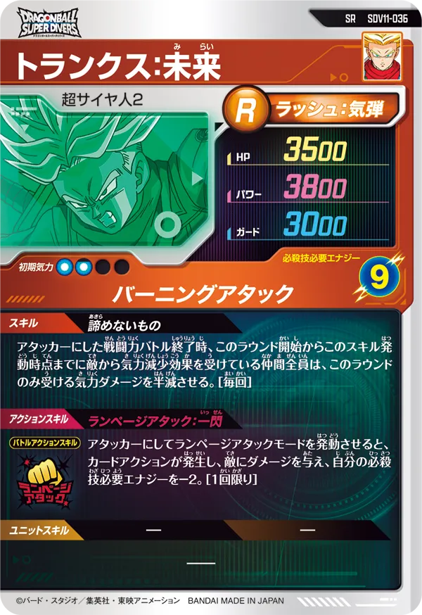 トランクス：未来（SDV11-036）［SR］
