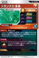 トランクス：未来（SDV11-036）［SR］