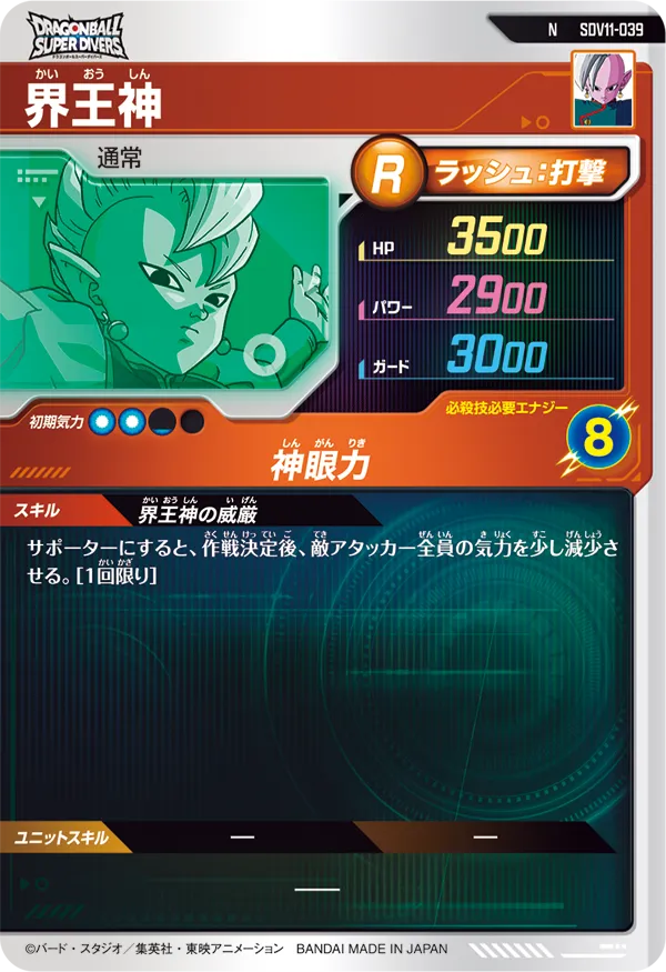 界王神（SDV11-039）［N］