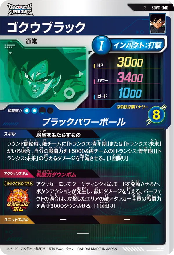 ゴクウブラック（SDV11-040）［R］
