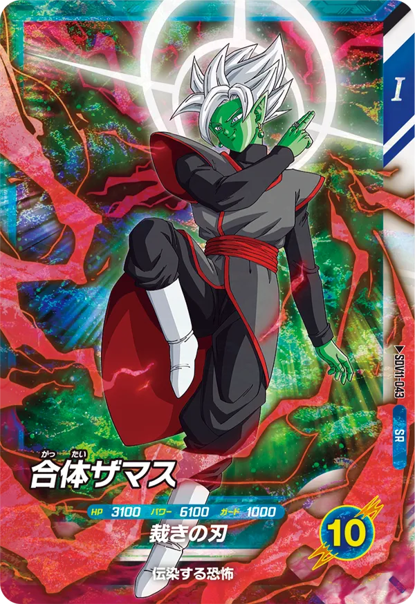 合体ザマス（SDV11-043）［SR］