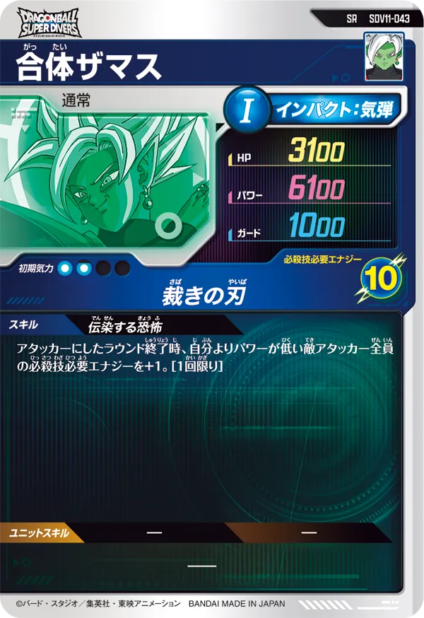 合体ザマス（SDV11-043）［SR］