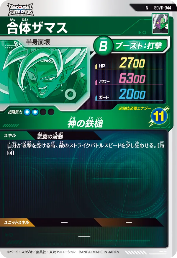 合体ザマス（SDV11-044）［N］