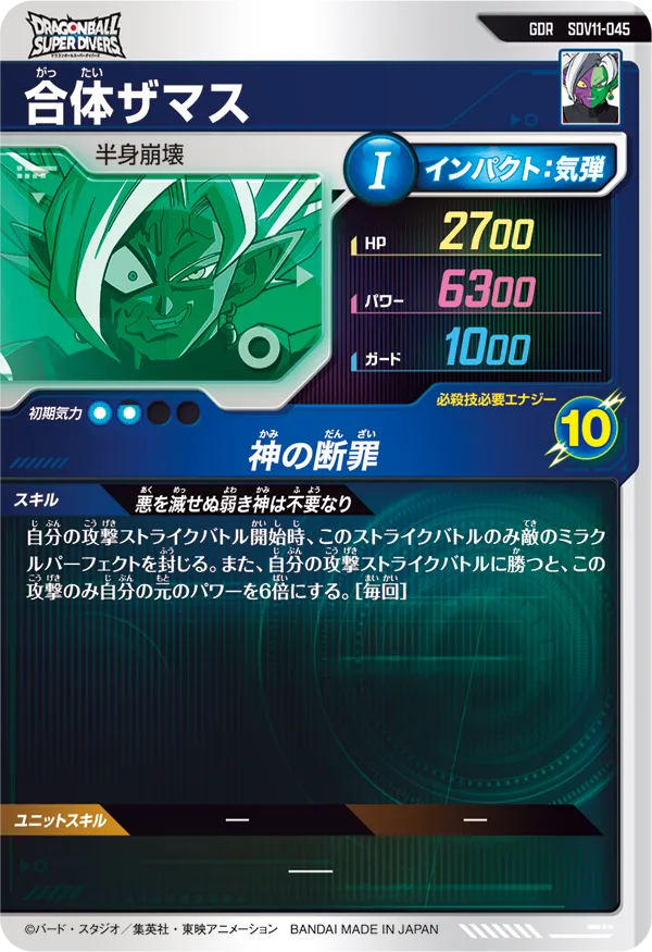 合体ザマス（SDV11-045）［GDR］