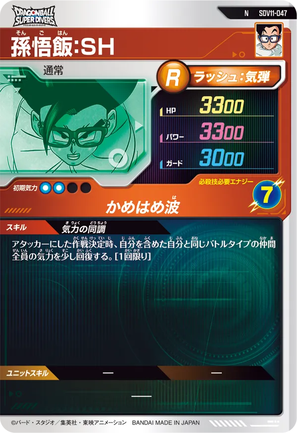 孫悟飯：ＳＨ（SDV11-047）［N］