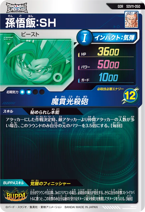 孫悟飯：ＳＨ（SDV11-050）［GDR］