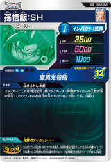 孫悟飯：ＳＨ（SDV11-050）［GDR］