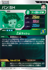 パン：ＳＨ（SDV11-053）［SR］