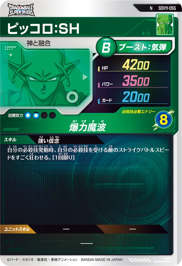 ピッコロ：ＳＨ（SDV11-055）［N］