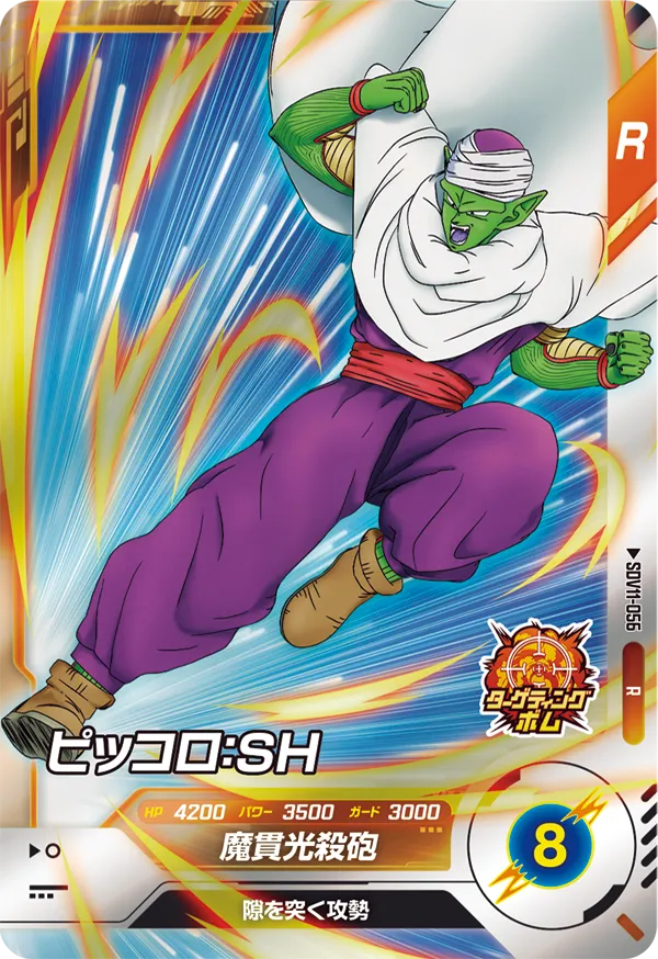 ピッコロ：ＳＨ（SDV11-056）［R］