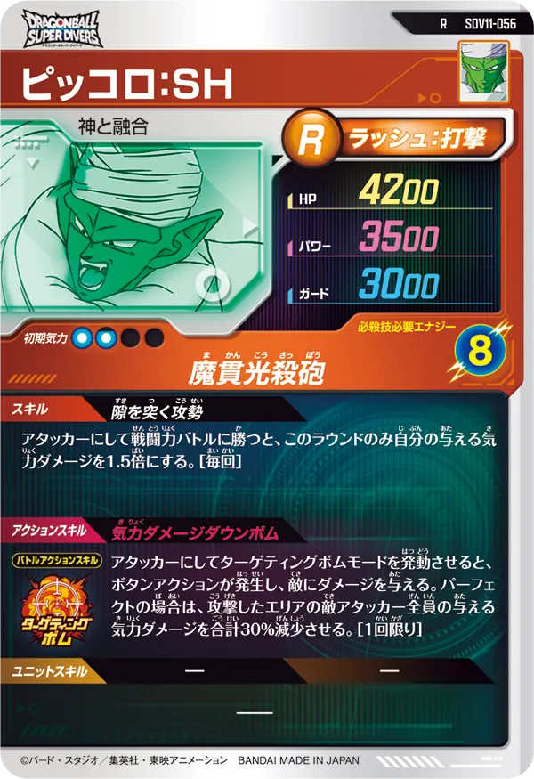 ピッコロ：ＳＨ（SDV11-056）［R］