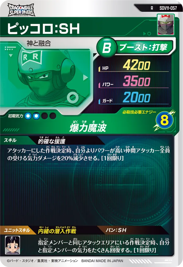 ピッコロ：ＳＨ（SDV11-057）［R］