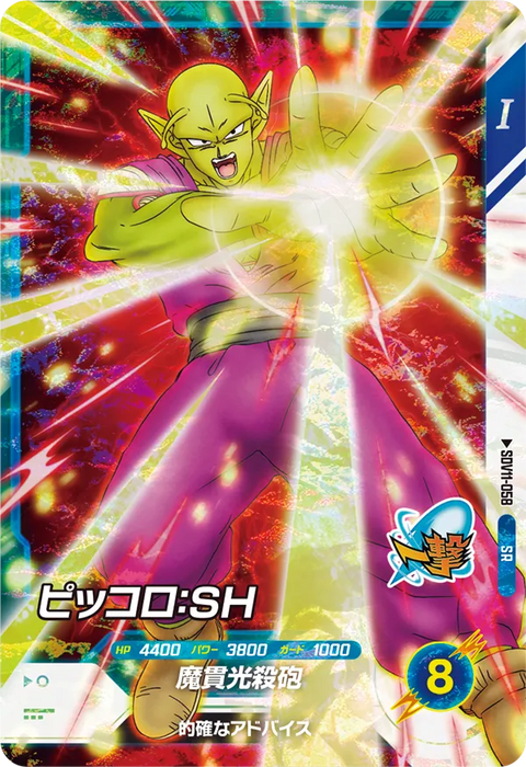 ピッコロ：ＳＨ（SDV11-058）［SR］