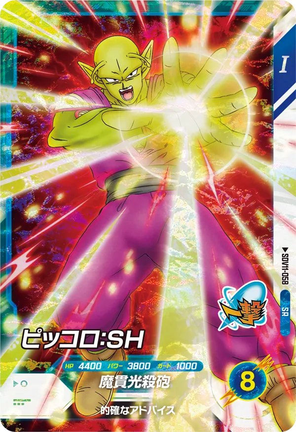 ピッコロ：ＳＨ（SDV11-058）［SR］