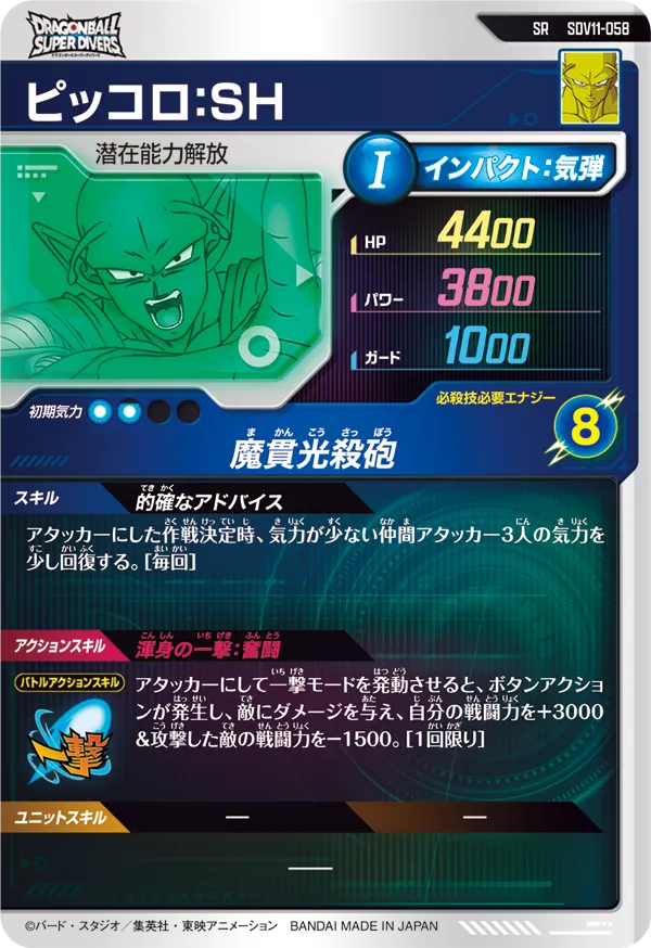 ピッコロ：ＳＨ（SDV11-058）［SR］