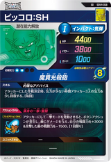 ピッコロ：ＳＨ（SDV11-058）［SR］
