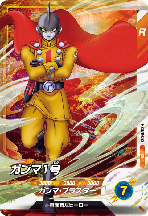 ガンマ１号（SDV11-063）［SR］