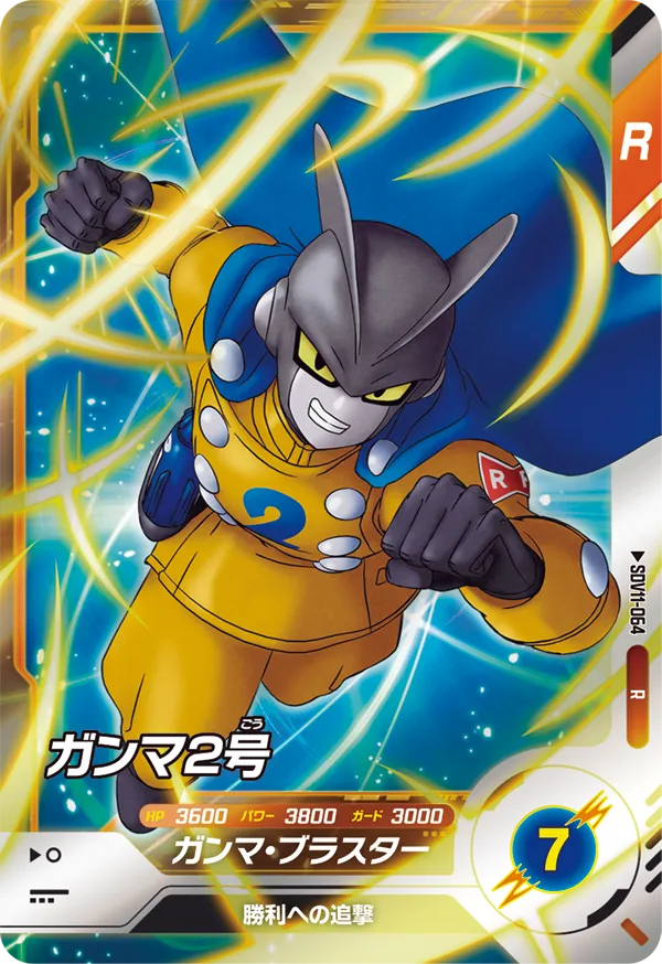 ガンマ２号（SDV11-064）［R］