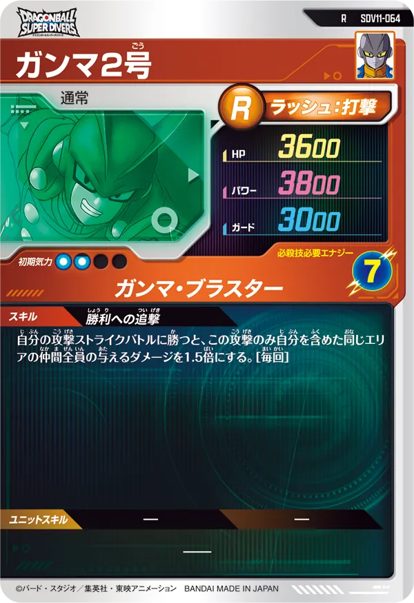 ガンマ２号（SDV11-064）［R］