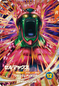 セルマックス（SDV11-066）［GDR］