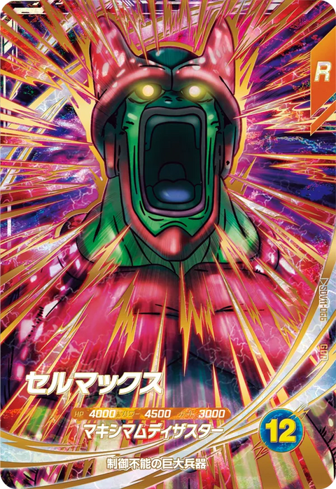 セルマックス（SDV11-066）［GDR］