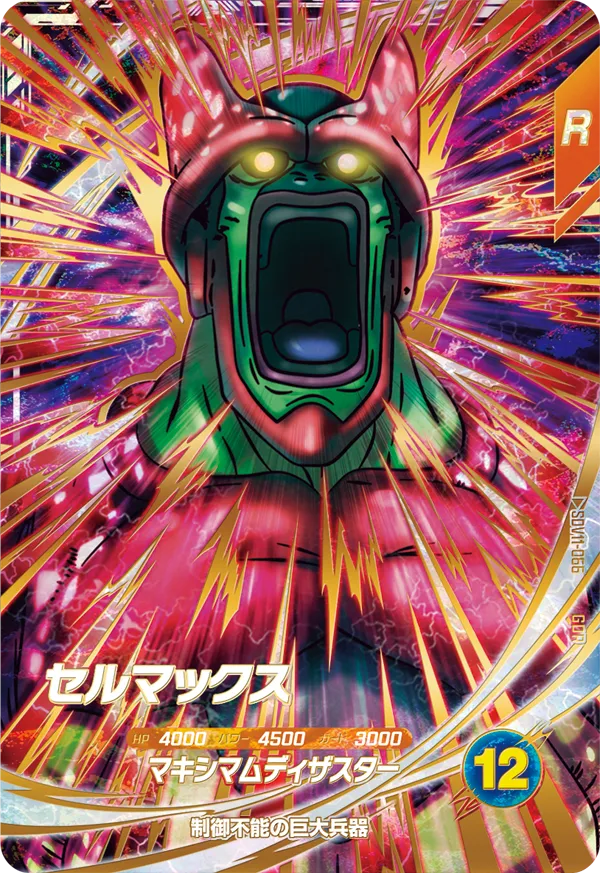 セルマックス（SDV11-066）［GDR］