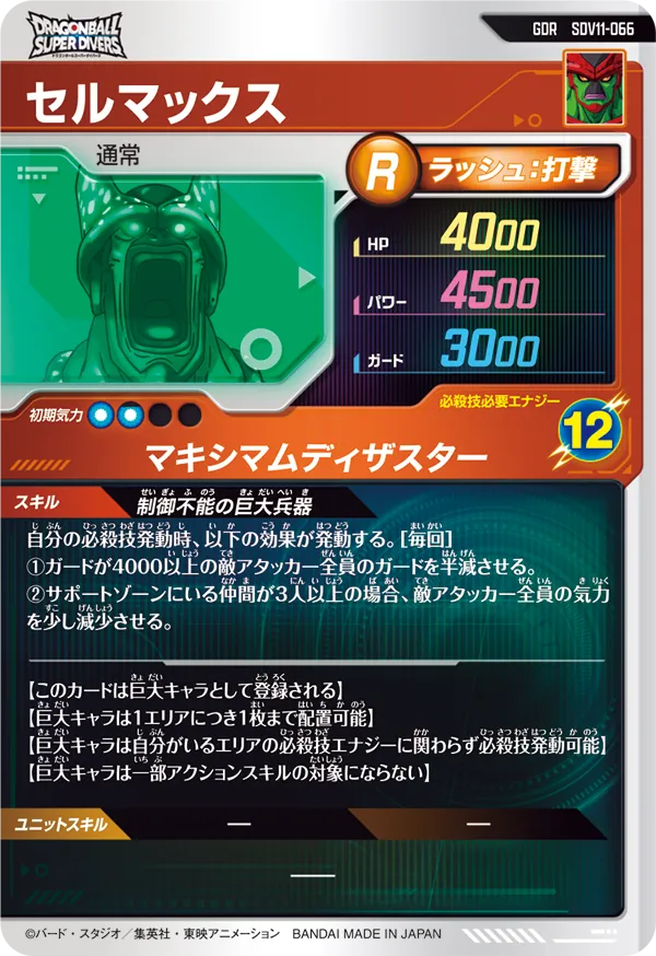セルマックス（SDV11-066）［GDR］