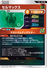 セルマックス（SDV11-066）［GDR］