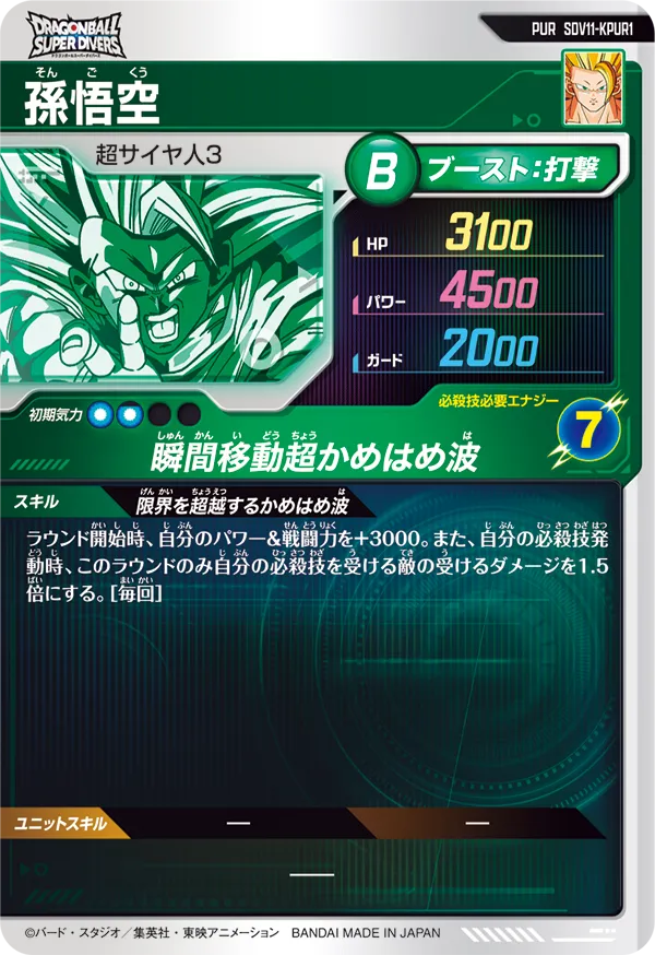 孫悟空（SDV11-KPUR1）［PUR］