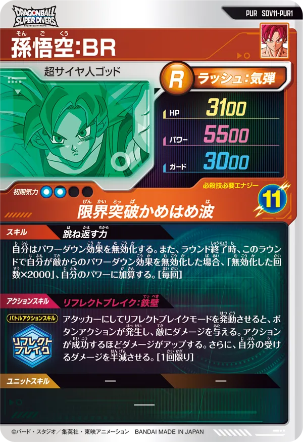 孫悟空：ＢＲ（SDV11-PUR1）［PUR］