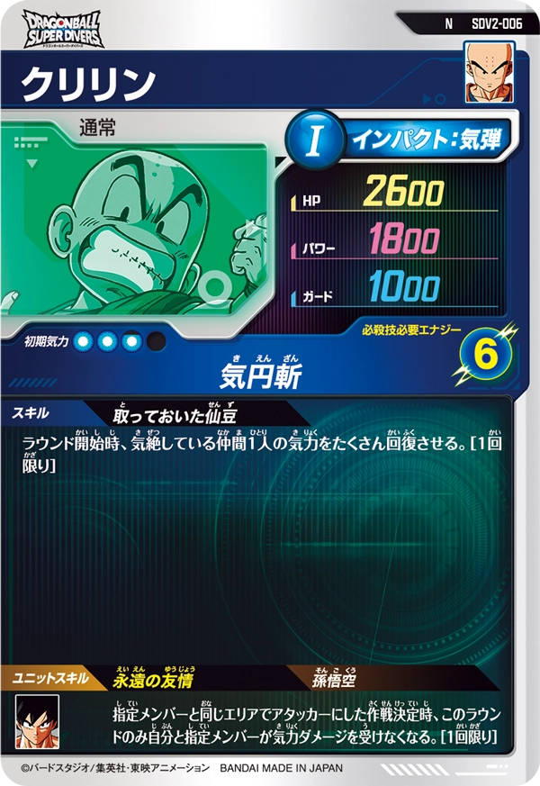 クリリン（SDV2-006）［N］