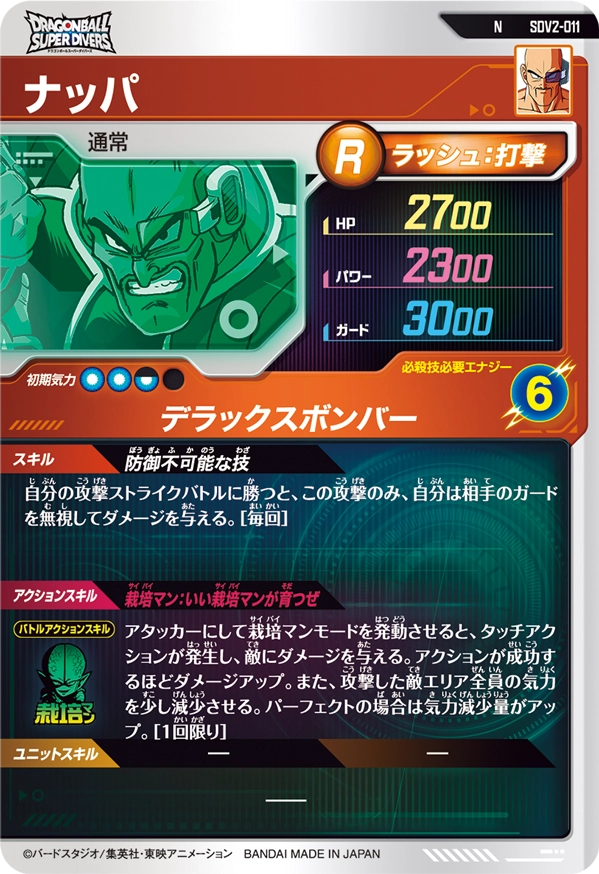 ナッパ（SDV2-011）［N］