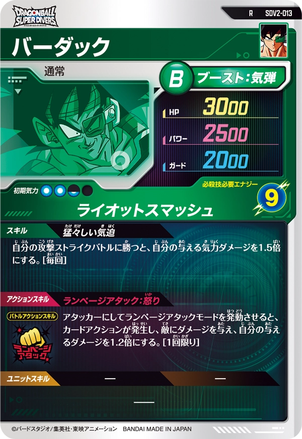 バーダック（SDV2-013）［R］
