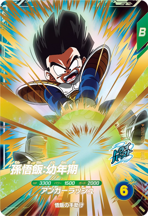 孫悟飯：幼年期（SDV2-020）［GDR］