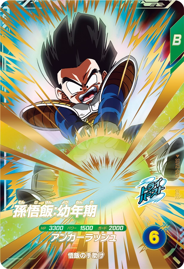 孫悟飯：幼年期（SDV2-020）［GDR］