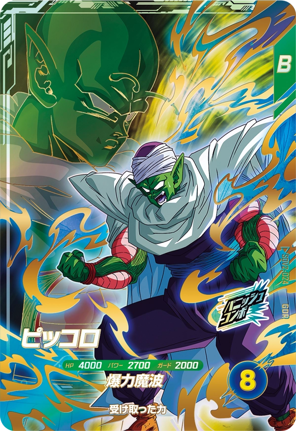 ピッコロ（SDV2-024）［GDR］