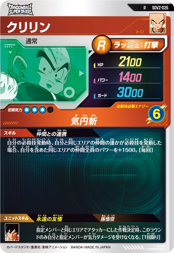 クリリン（SDV2-026）［R］
