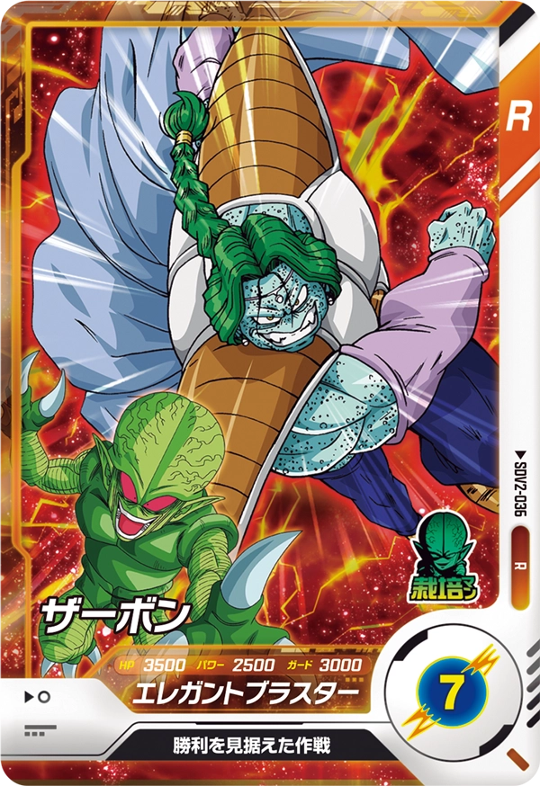ザーボン（SDV2-036）［R］