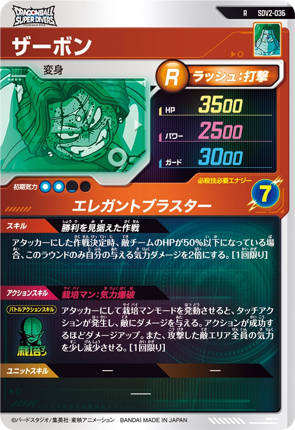 ザーボン（SDV2-036）［R］