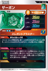 ザーボン（SDV2-036）［R］