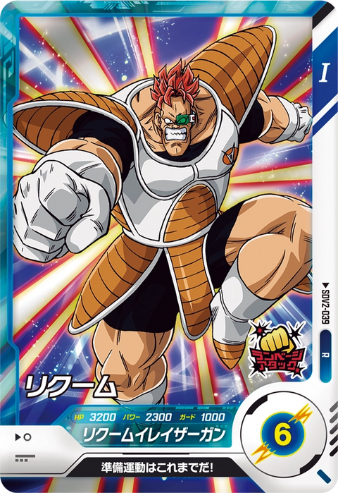 リクーム（SDV2-039）［R］