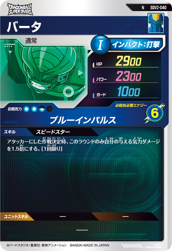 バータ（SDV2-040）［N］
