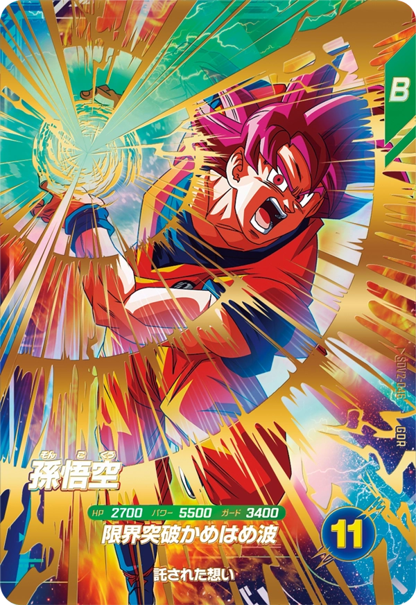 孫悟空（SDV2-046）［GDR］