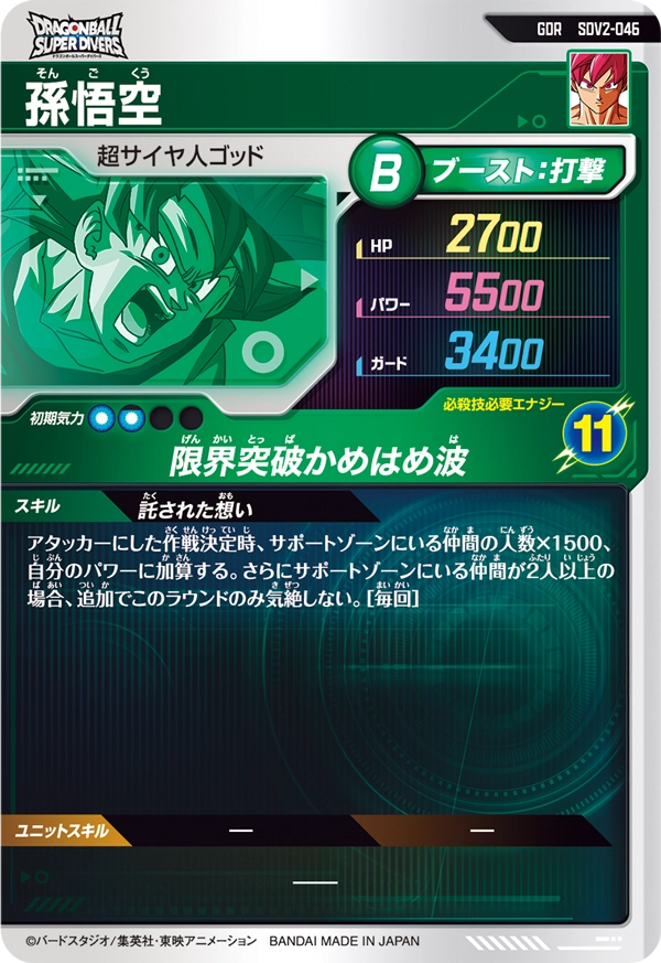 孫悟空（SDV2-046）［GDR］