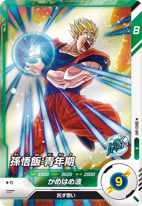 孫悟飯：青年期（SDV2-047）［R］