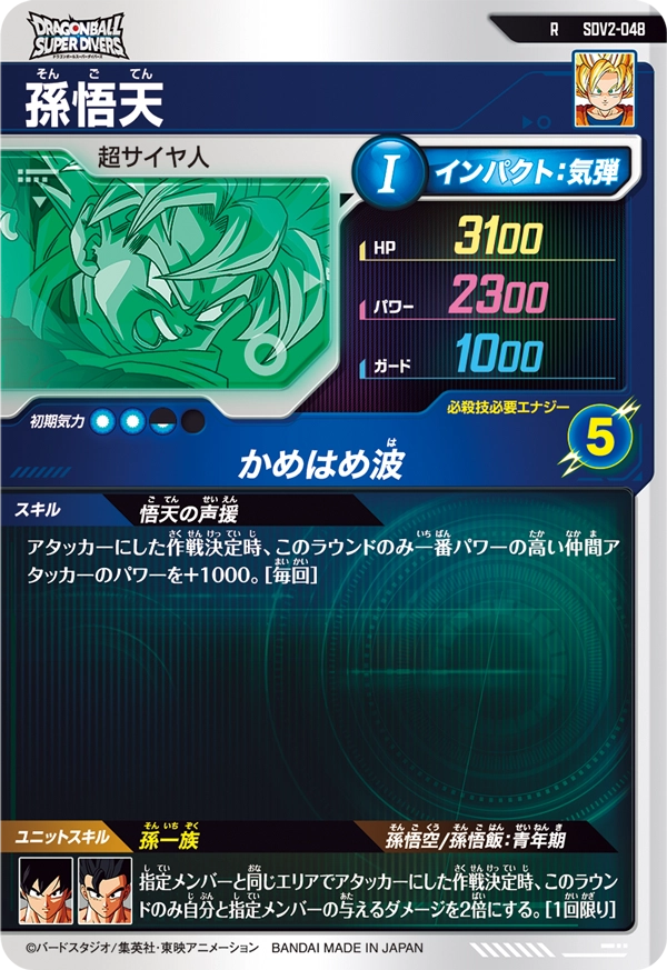 孫悟天（SDV2-048）［R］